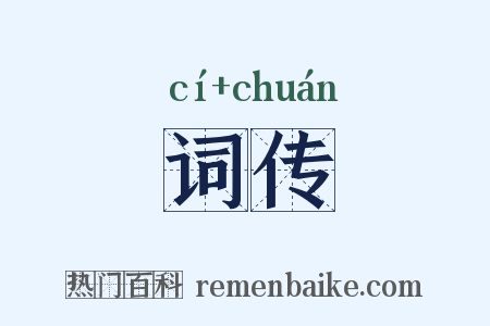 词传是什么意思的图片